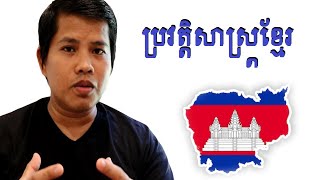 តើហេតុអ្វីបានជា យើងត្រូវរៀនពីប្រវត្តិសាស្រ្ត?