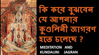 কি করে বুঝবেন যে আপনার কুণ্ডলিনী জাগরণ হতে চলেছে  ? Kundalini Jagran