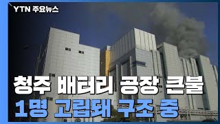 청주 배터리 공장 큰불...1명 고립돼 구조 중 / YTN