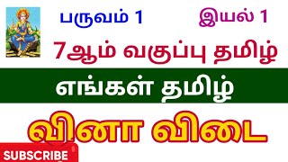 எங்கள் தமிழ் | 7ஆம் வகுப்பு தமிழ் பருவம் 1 | இயல் 1 | பாடலின் வினா விடை | Tamil Notes | New Book