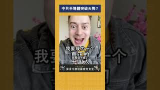 中共半導體突破天際？｜我的學習筆記 #shorts  #歷史 #台灣 #我的學習筆記