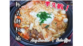 韩式部队锅 Army Base Stew l Budae Jjigae