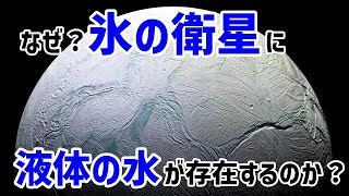 エンケラドスでは表面温度-200℃でも水が凍らない理由【JST 午後正午】 [4K]