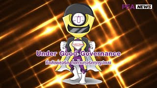 Under Good Governance ซื่อสัตย์สุจริต ต่อต้านทุจริตทุกรูปแบบ