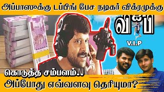 🔴 அப்பாஸுக்கு டப்பிங் பேச நடிகர் விக்ரமுக்கு கொடுத்த சம்பளம் அப்போது எவ்வளவு தெரியுமா???