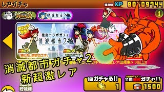 《にゃんこ大戦争》消滅都市2 x にゃんこ大戦争 新 超激レア開放 ! ! !【BattleCatKing】