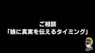 【ドライブラジオ】ご相談「娘に真実を伝えるタイミングはいつ？」【general conversation in Japanese・雑談】