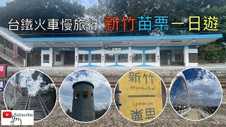 火車慢旅 苗栗崎頂,新竹香山ㄧ日遊 ep84『崎頂車站,子母隧道,騎Ubike遊香山車站,藍天,白雲橋,豎琴橋,海山漁港,竹苗單車道交界打卡,新竹假日市集,城隍廟夜市小吃』4k