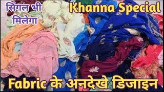 Khanna से Fabric Special | ऐसी डिमांड की माल पूरा करना मुश्किल | आपके लिए Special Video