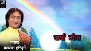 #KRIS. वर्षा गीत || VARSHA GEET || डॉ भोला दत्त जोशी || KAMLESH HARIPURI