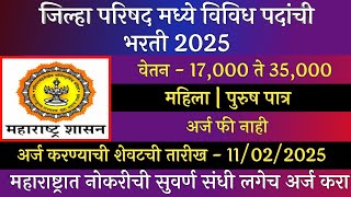 जिल्हा परिषद मध्ये विविध पदांची भरती 2025 | ZP Recruitment 2025 | Jilha Prishad  Bharti 2025 | ZP