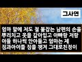 실화사연 시모의 머리채를 잡은 친정엄마 경찰서에 온 가족이 모였습니다ㅣ라디오드라마ㅣ사이다사연ㅣ