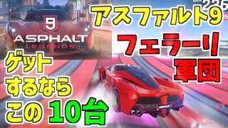 【アスファルト9】フェラーリ軍団ゲットするならこの10台から！『ゆっくり実況』【Asphalt 9】