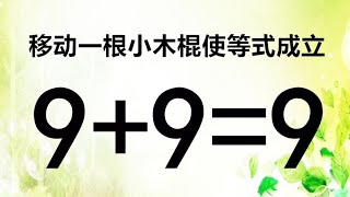 经典奥数题，移动一根小木棍使9+9=9成立，考考你智商够高吗？