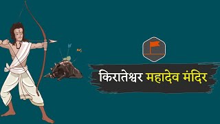 किरातेश्वर महादेव मंदिर || Kirateshwar Mahadev mandir || Bhagwa Patrika