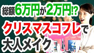 超絶お得なクリスマスコフレで大人メイク