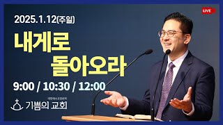 [청라기쁨의교회] 25.1.12 주일예배(1,2,3부 연속) 4K LIVE