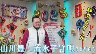 2025年1月18日山川豊　流氷子守唄coverカラオケ喫茶のマスター懐メロ発表歌唱🎤