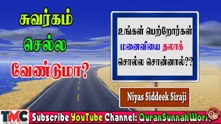 உங்கள் மனைவியை பெற்றோர்கள் தலாக் சொல்ல சொன்னால்?