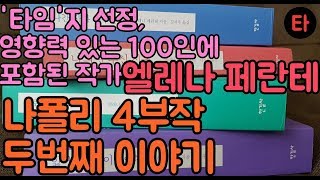 [책리뷰]이 책은 미래의 고전이 될 거 애요 - 엘레나 페란테 소설!! 하편