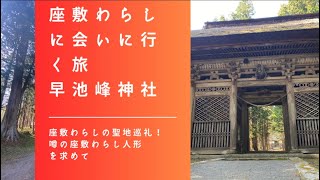 座敷わらしに会いに行く旅〜早池峰神社、座敷わらしの聖地巡礼！噂の座敷わらし人形を求めて〜