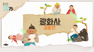 [리베르] 만화로 읽는 한국단편소설ㅣ김동인의 광화사