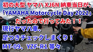 初の大型【ヤマハ XJ6N】の納車日が「YAMAHA Motorcycle Day 2022」だったので行ってみた！ ヤマハのバイク、足つきチェックしまくり！【モトブログ】