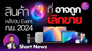 สินค้า Apple ที่อาจถูกเลิกขาย หลังจบงาน Event 9 ก.ย. 2024 (เปิดตัว iPhone 16) #iMoD