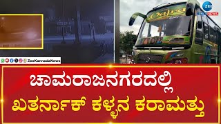 Chamarajnagara | Bus Thieft | ವಜ್ರ ಎಂಬ ಖಾಸಗಿ ಬಸ್  ಕಳವು..ಮಾಲೀಕ ಶಾಕ್‌