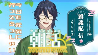 【朝活】初見さん大歓迎！皆に「おはようございます！」と挨拶しながら、時事ネタで雑談しながらお見送り【Vtuber/祭囃やくも】