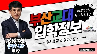 [교대입시] 2025학년도 부산교대 평가기준 및 정시등급