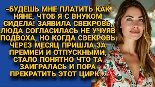 Свекровь напросилась к внуку няней, а через месяц уже требовала отпускные и премию, но...