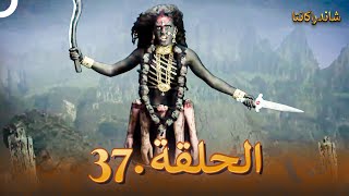 شاندراكانتا الحلقة 37 |  Chandrakanta