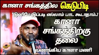 கானா சங்கத்தில சொல்லிட்டாங்க தத்துவ பாட்டை தா பாடணும்னு''தத்துவத்தை தெறிக்கவிட்ட மணி | #GanaManisong