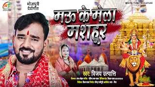 #मऊ के #मेला मशहूर #Bhojpuri #Bhakti Song #Vijay Utpati | #मेला स्पेशल | New #Bhojpuri_Song 2022