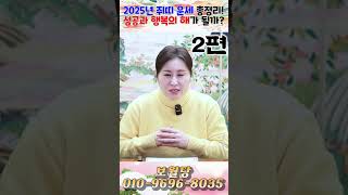 2025년 쥐띠 운세 총정리! 성공과 행복의 해가 될까?! 2편! 용군TV 보월당 #shorts #점집 #무당 #서울점집 #쥐띠 #2025년 #운세 #띠별운세 #사랑 #건강 #직업