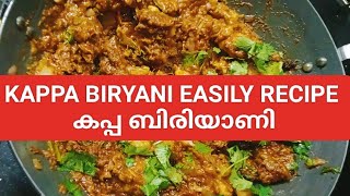 Kappa biryani super tasty കപ്പ ബിരിയാണി വേഗത്തിൽ തയ്യാറാക്കാം