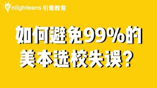 如何避免99%的美本选校失误？