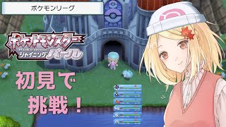 [ポケモン BDSP] 初見！ポケモンリーグ！ [VTuber/めぷ]