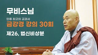 무비스님 - 금강경 강의 (30회). 제26,법신비상분