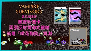 【吸血鬼倖存者】噴花狗狗實測｜Vampire Survivors