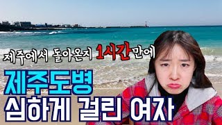 제주에서 돌아온지 1시간만에 제주도병 심하게 걸린 여자ㅋㅋㅋㅋㅋㅋㅋㅋㅋㅋㅋ