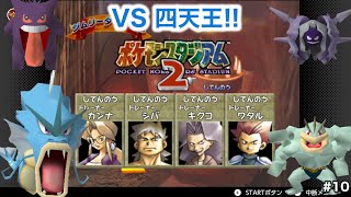 重複禁止！ジムリーダーの城！四天王編 ポケモンスタジアム2を実況プレイPart10