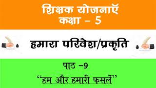 शिक्षण योजना कक्षा 5 | हमारा परिवेश/प्रकृति | हम और हमारी फसलें  | Shikshan Yojna Class 5 Lesson 9