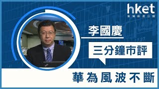 李國慶：華為風波不斷（2019年5月20日）