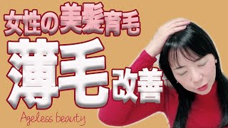 【女性の薄毛対策】女性の薄毛の原因３つとその改善策を美の専門家が解説！詳しい改善アイテムも３つ紹介♪