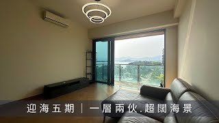 烏溪沙.迎海5期 15座低層A室｜1554‘ 四房兩套連工人套｜吐露港海景｜放賣