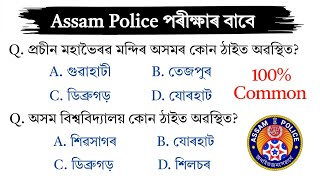 Assam Police AB UB পৰীক্ষাৰ বাবে গুৰুত্বপূৰ্ণ প্ৰশ্নোত্তৰ || Important Assamese Questions answer ||