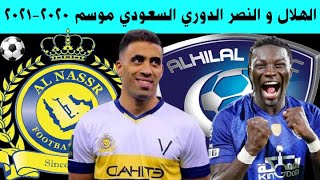موعد مباراة الهلال و النصر في الموسم الجديد من الدوري السعودي للمحترفين موسم 2020/2021