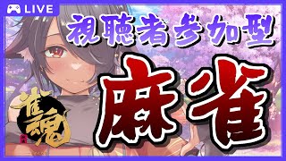 【視聴者参加型】土曜日は #麻雀 勉強する日！3/25🀄東風戦で麻雀打つ！🀄【 #雀魂 】